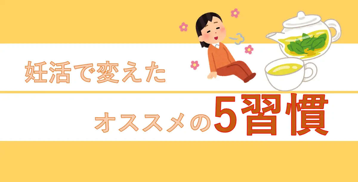 妊活で変えた5習慣