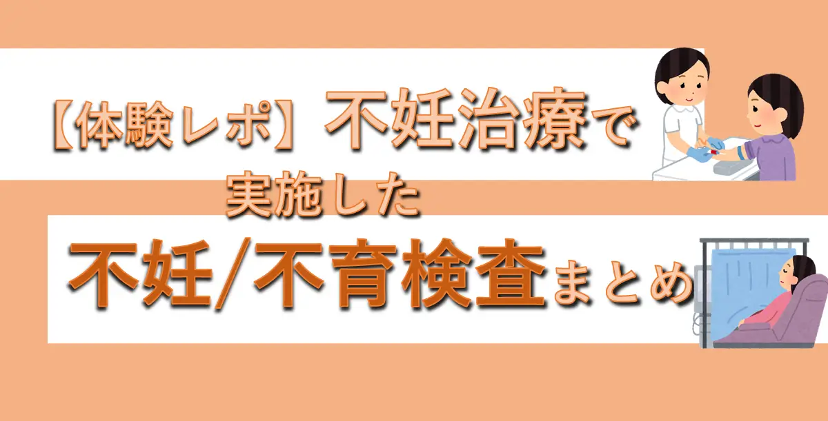 【体験レポ】不妊治療で実施した検査まとめ