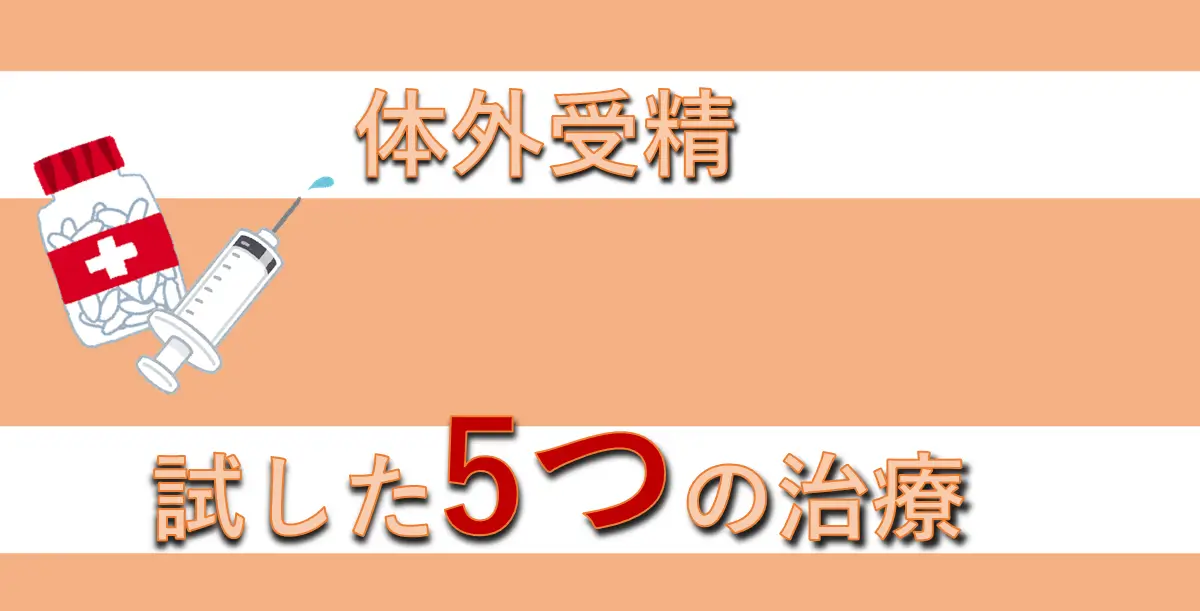 体外受精の可能性をあげるために試した＋αの5つの治療