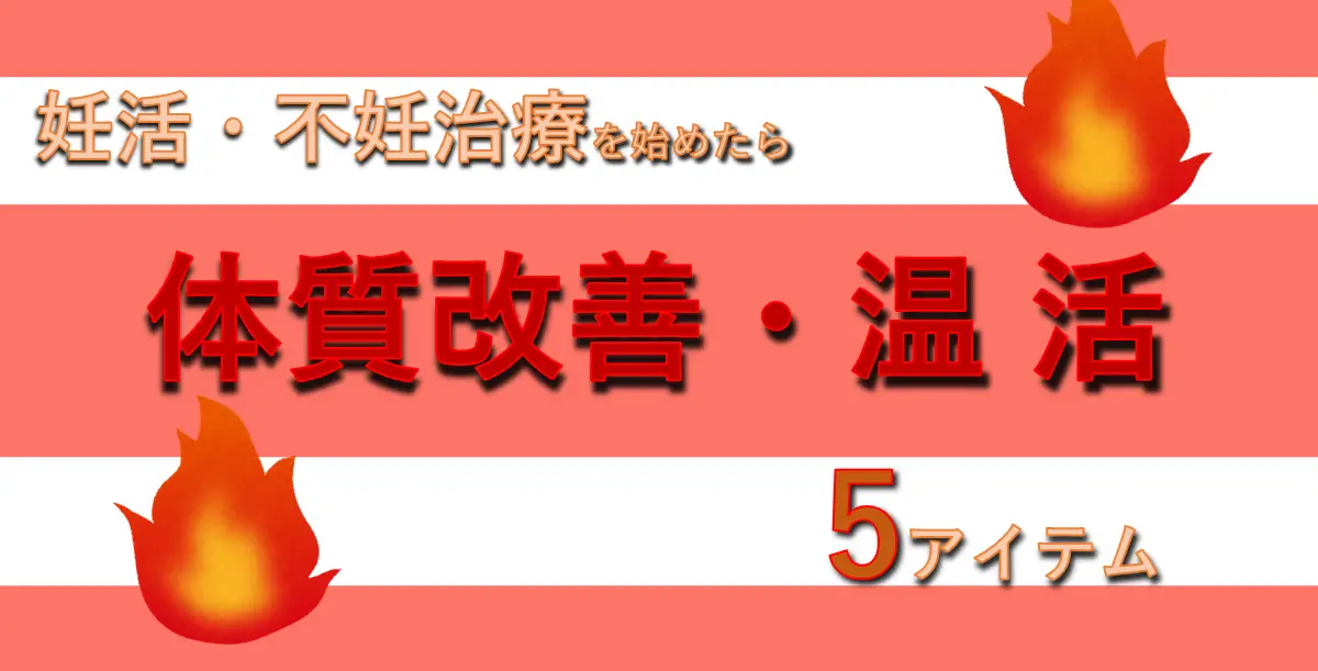 妊活の体質改善・温活で取り入れたい5つのアイテム