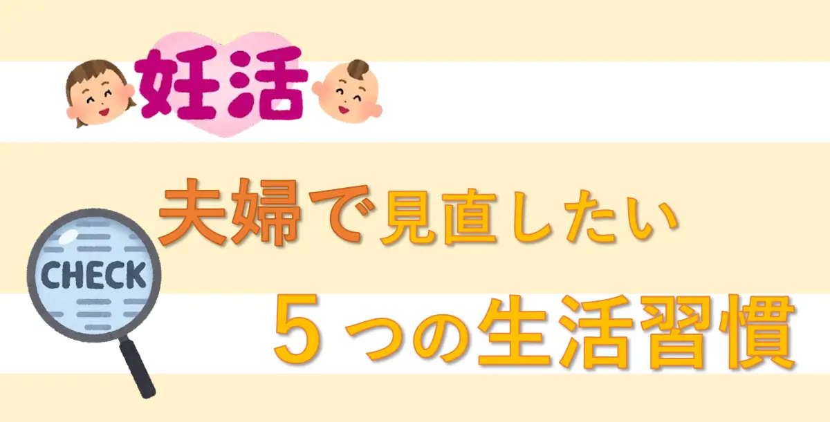 【妊活を始めたら】妊娠率を上げるため夫婦で見直したい５つの生活習慣