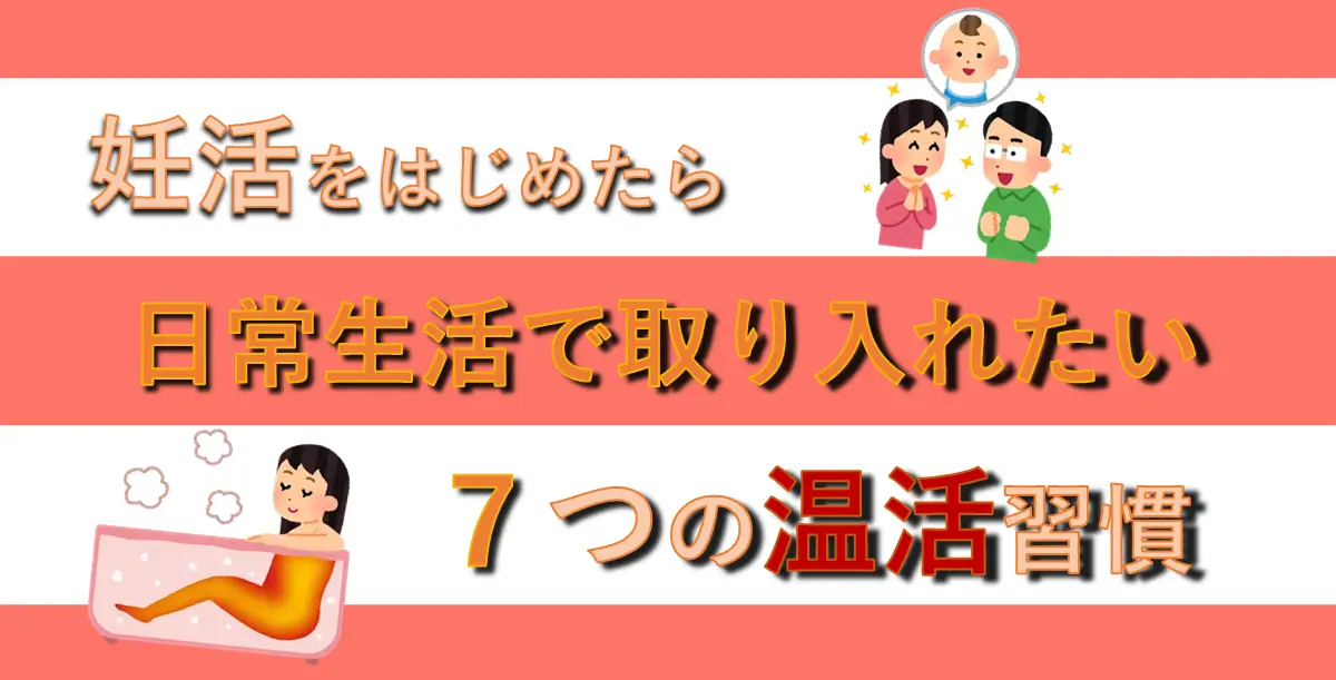 【妊活を始めたら】日常生活で取り入れたい7つの温活まとめ