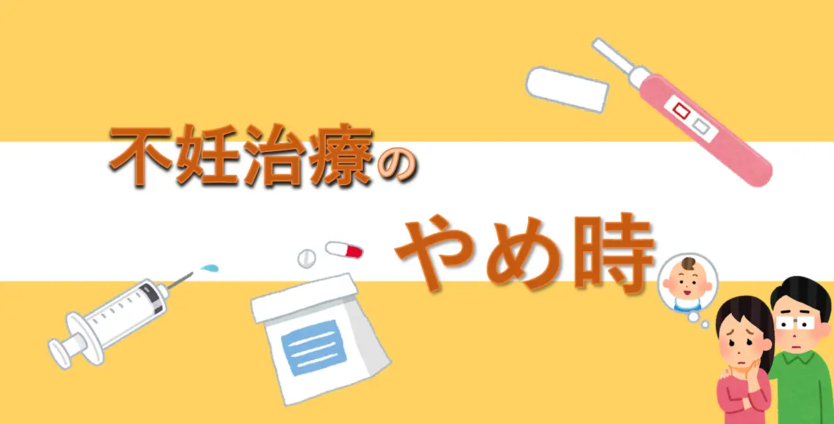 不妊治療のやめどき、いつまで続ける？をまとめています。