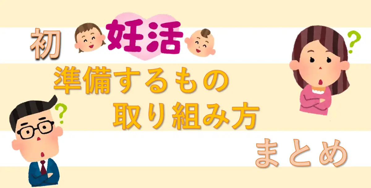 妊活をはじめたら準備をすることって何？をまとめています。