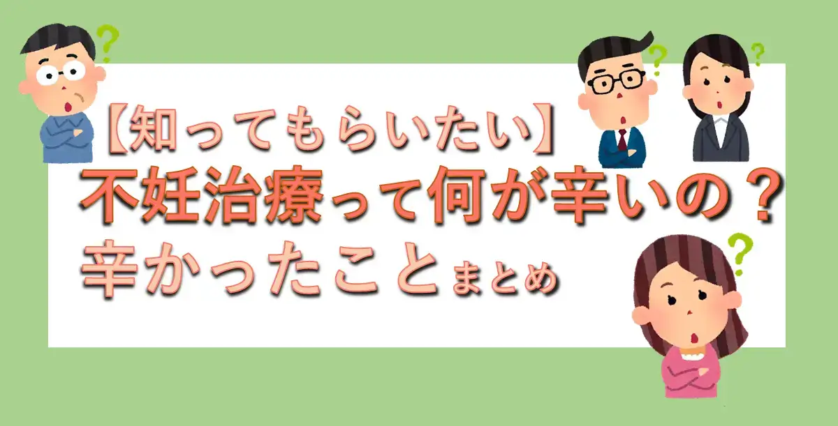 不妊治療って何が辛いの？