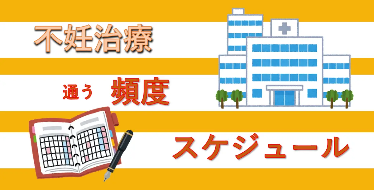 【不妊治療】通う頻度はどれくらい？通院スケジュールまとめ