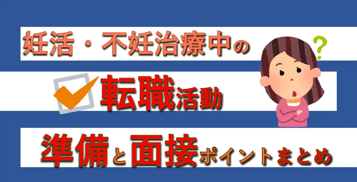 【妊活とキャリア】妊活・不妊治療中の転職活動、準備と面接ポイントまとめ