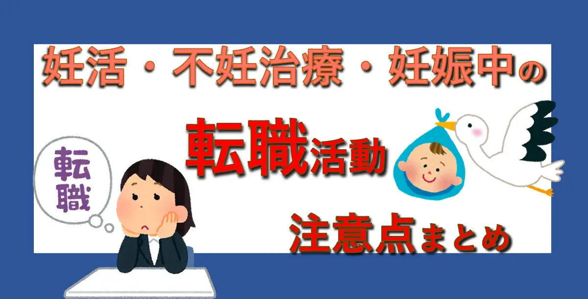 【妊活とキャリア】転職できる？妊活（妊娠）・不妊治療中の転職活動注意点まとめ.