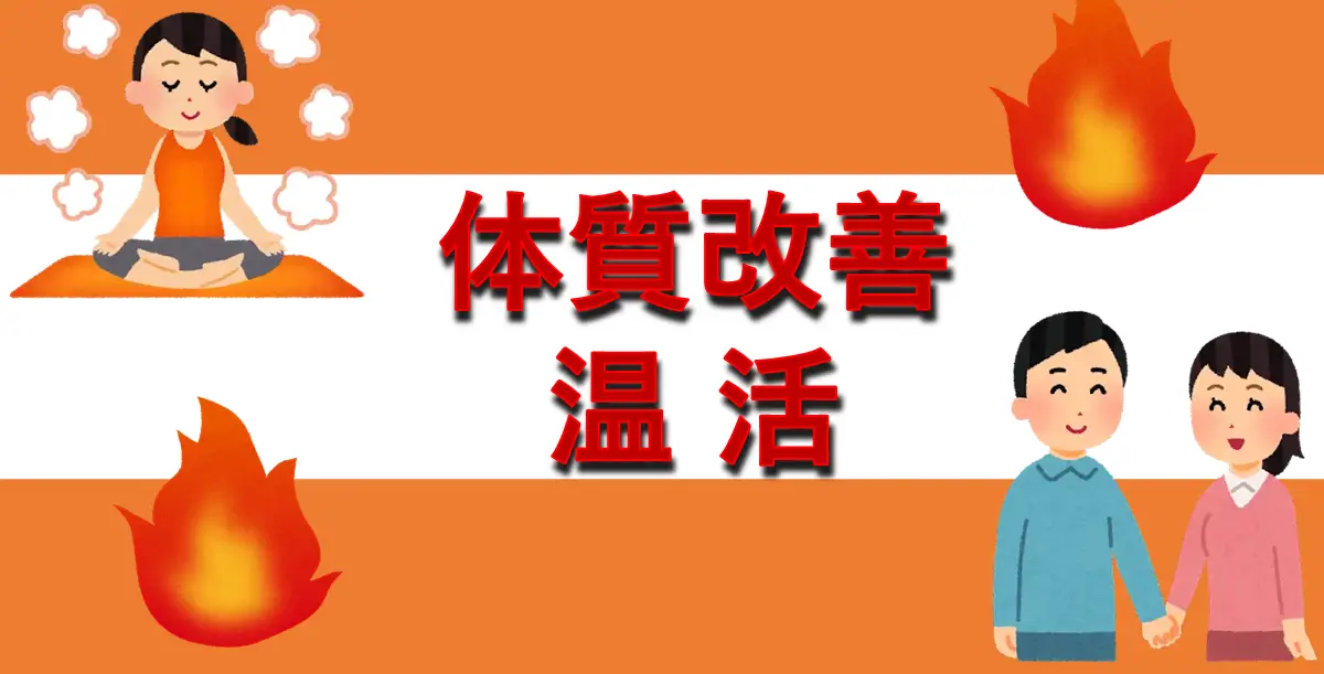 体質改善、温活などの記事一覧