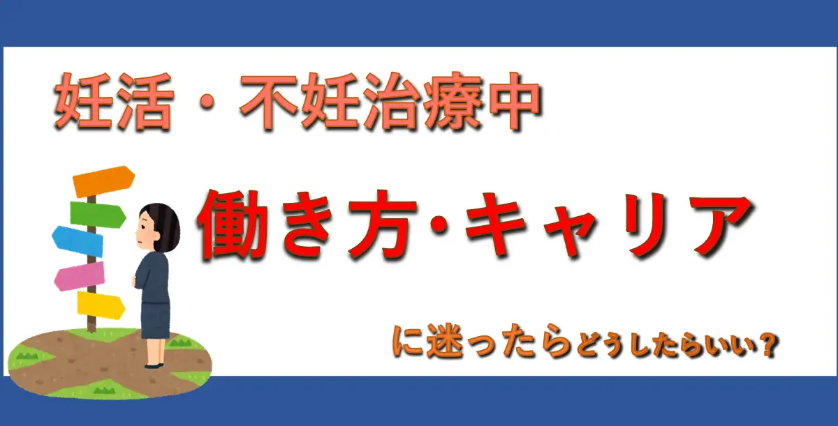 【妊活とキャリア】妊活・不妊治療中に働き方に迷ったら、どうしたらいい？